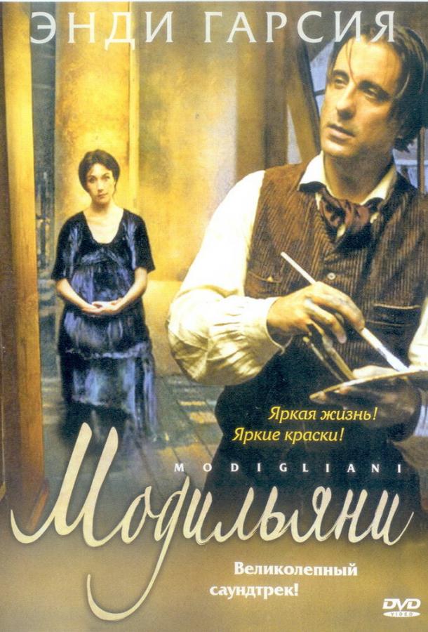 Фильм Модильяни (2004) смотреть онлайн бесплатно
